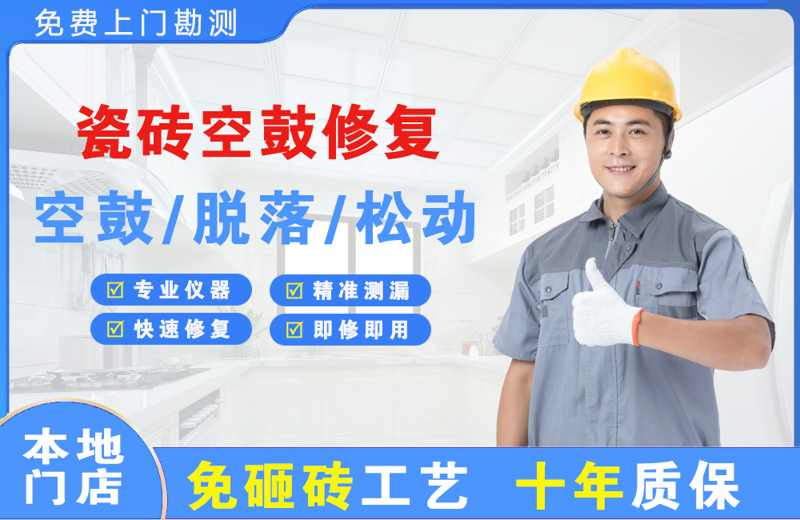 平罗瓷砖空鼓修复
